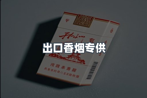 出口香烟专供